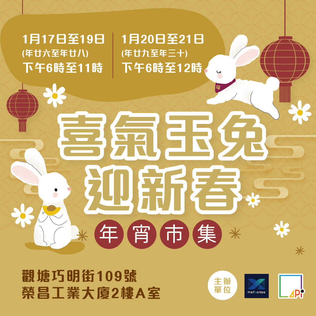 喜氣玉兔迎新春 - 年宵市集 - 香港展銷場地平台