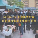 香港市集招募2024，南豐紗廠市集，位於荃灣區的著名寵物市集場圩市集